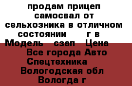 продам прицеп самосвал от сельхозника в отличном состоянии 2006 г.в. › Модель ­ сзап › Цена ­ 250 - Все города Авто » Спецтехника   . Вологодская обл.,Вологда г.